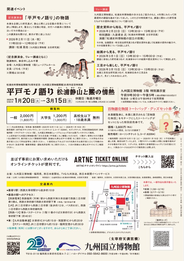 「平戸モノ語がたり―松浦静山と熈の情熱 ―」九州国立博物館