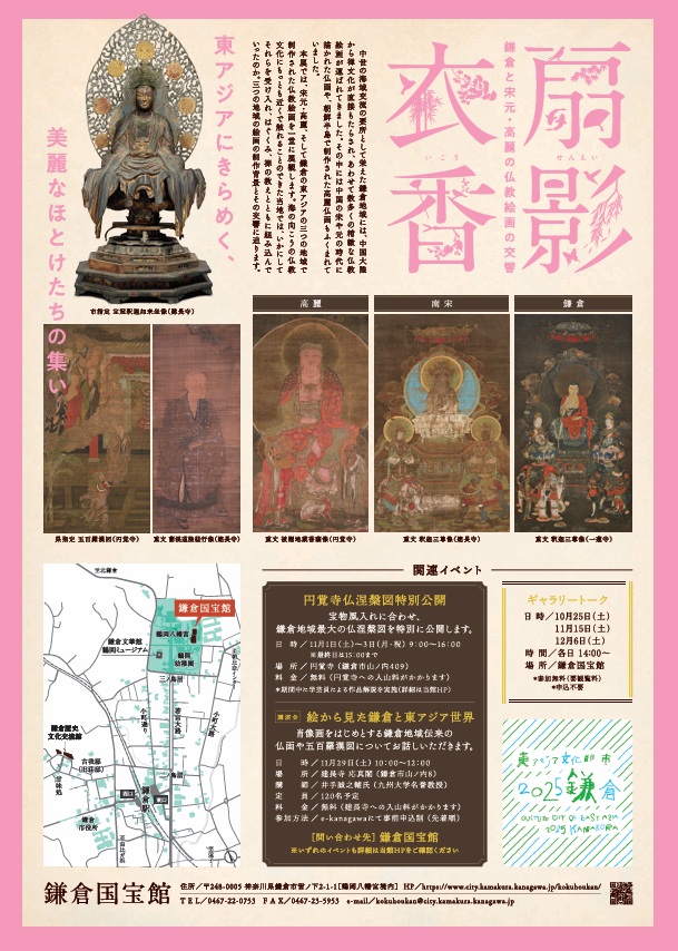 東アジア文化都市2025鎌倉　特別展「扇影衣香 ー鎌倉と宋元・高麗の仏教絵画の交響ー」鎌倉国宝館
