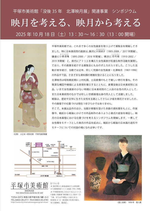 企画展　没後35周年「北澤映月展」平塚市美術館