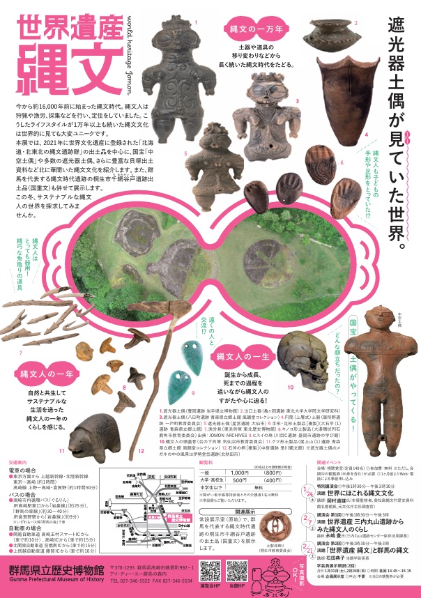 第113回企画展「世界遺産 縄文」群馬県立歴史博物館