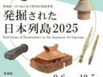 特別展・けいはんな万博2025関連事業「発掘された日本列島2025」京都府立山城郷土資料館