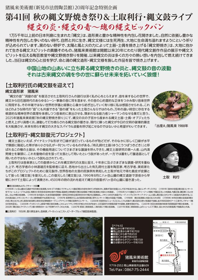 開館20周年記念特別企画「第41回秋の縄文野焼き祭り＆土取利行縄文鼓ライブ」猪風来美術館（新見市法曽陶芸館）