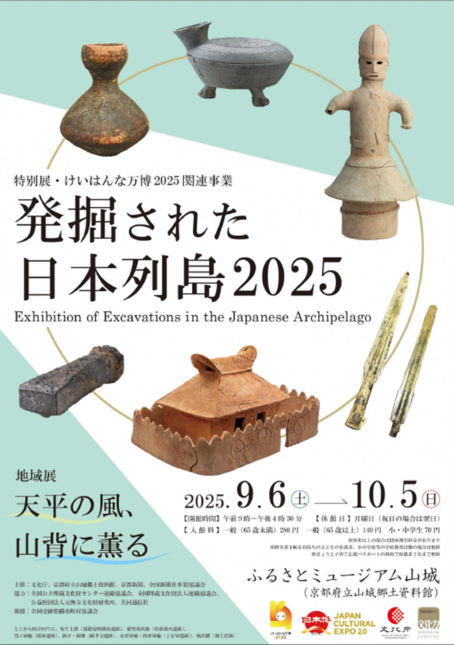 特別展・けいはんな万博2025関連事業「発掘された日本列島2025」京都府立山城郷土資料館