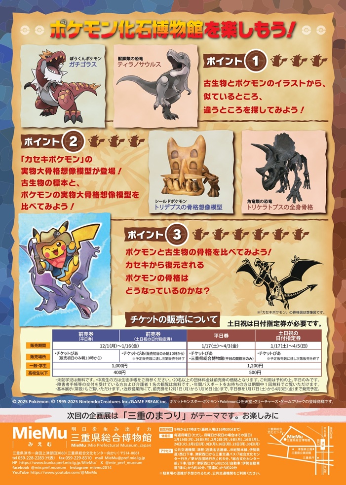 特別展・第42回企画展「ポケモン化石博物館」三重県総合博物館（MieMu）