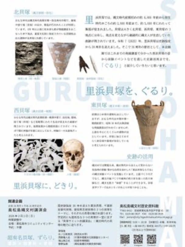 企画展「ぐるり里浜貝塚-発掘成果と史跡活用の足あとを辿る-」奥松島縄文村歴史資料館