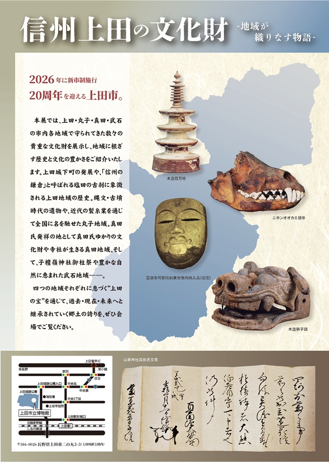 夏季企画展 新上田市誕生二十周年記念「信州上田の文化財-地域が織りなす物語-」上田市立博物館