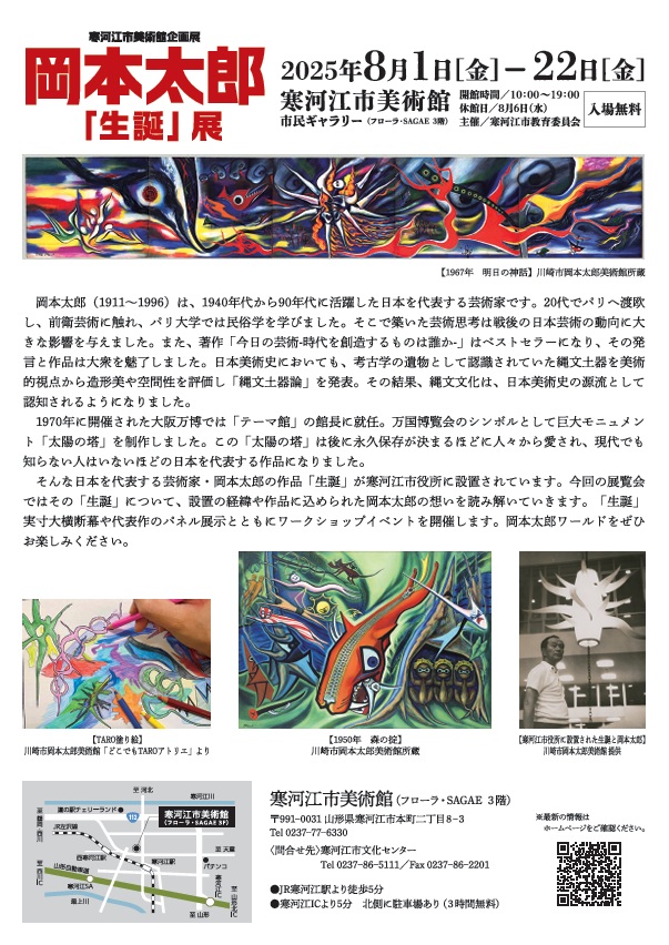 岡本太郎「生誕」展 寒河江市立美術館