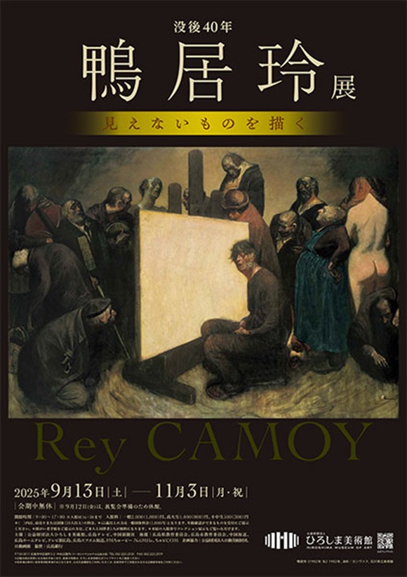「没後40年 鴨居玲展 見えないものを描く」ひろしま美術館