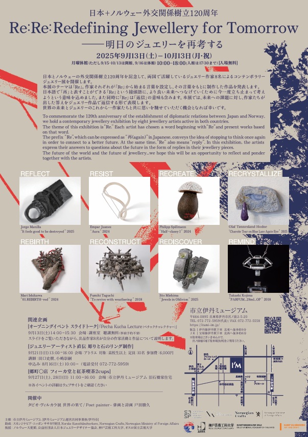 「-日本+ノルウェー外交関係樹立120周年- Re:Re: Redefining Jewellery for Tomorrow―明日のジュエリーを再考する」市立伊丹ミュージアム