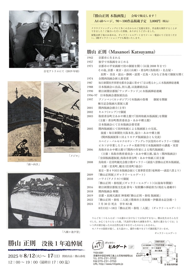 「勝山正則 没後1年追悼展」ギャラリーヒルゲート