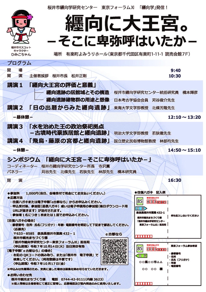 東京フォーラム11「纒向学」発信!「纒向に大王宮。-そこに卑弥呼はいたかー 」桜井市纒向学研究センター