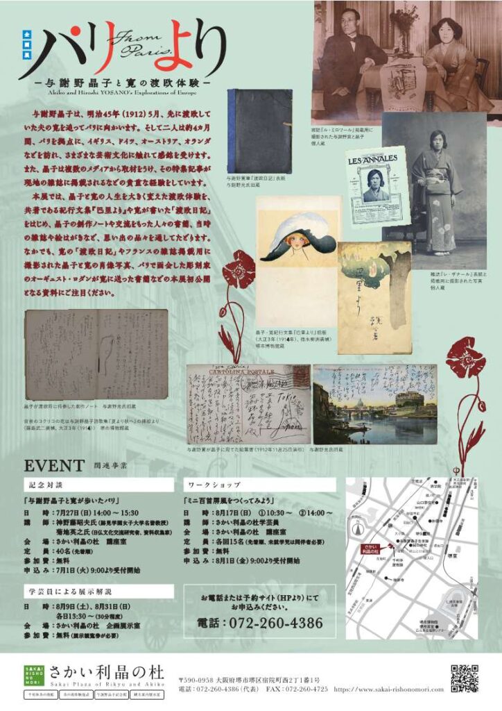 「パリより-与謝野晶子と寛の渡欧体験-」さかい利晶の杜