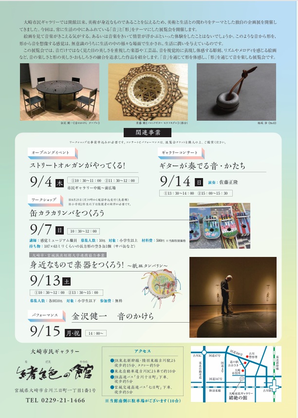 企画展「奏でる美術 -音をみよう、形をきこう-」大崎市民ギャラリー緒絶の館