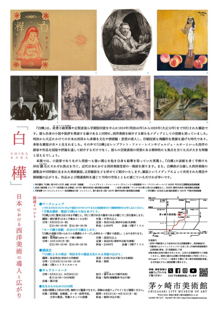 「『白樺』日本における西洋美術の導入と広がり」茅ヶ崎市美術館