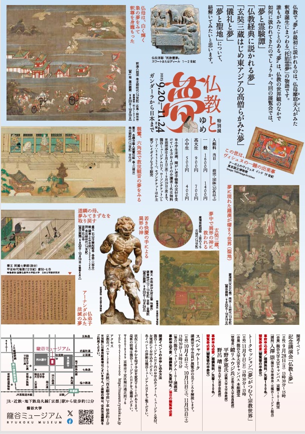 「仏教と夢」龍谷大学 龍谷ミュージアム