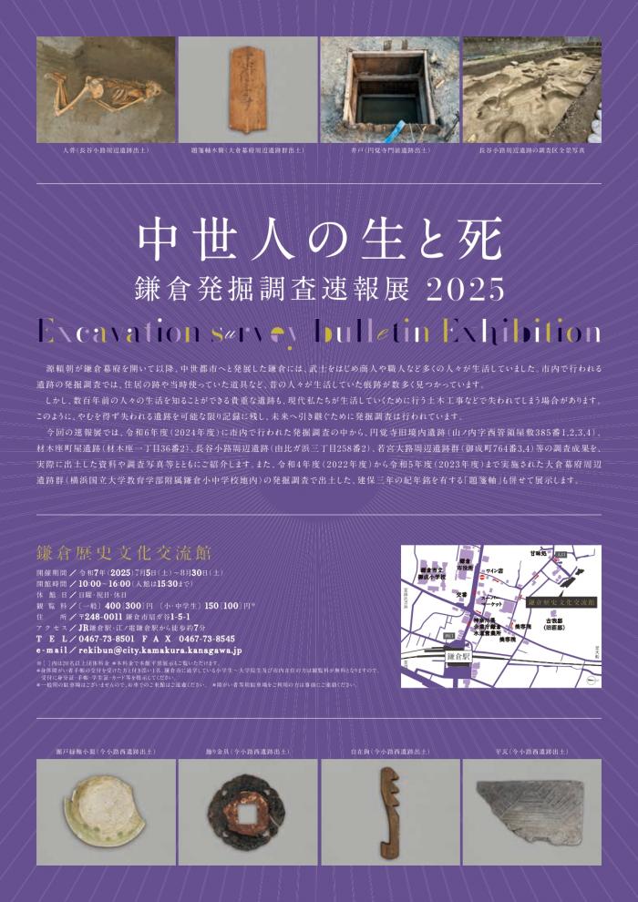 企画展「中世人の生と死ー鎌倉発掘調査速報展2025ー」鎌倉歴史文化交流館