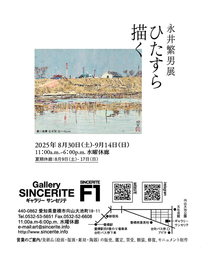 「永井繁男展　ひたすら描く」ギャラリーサンセリテ