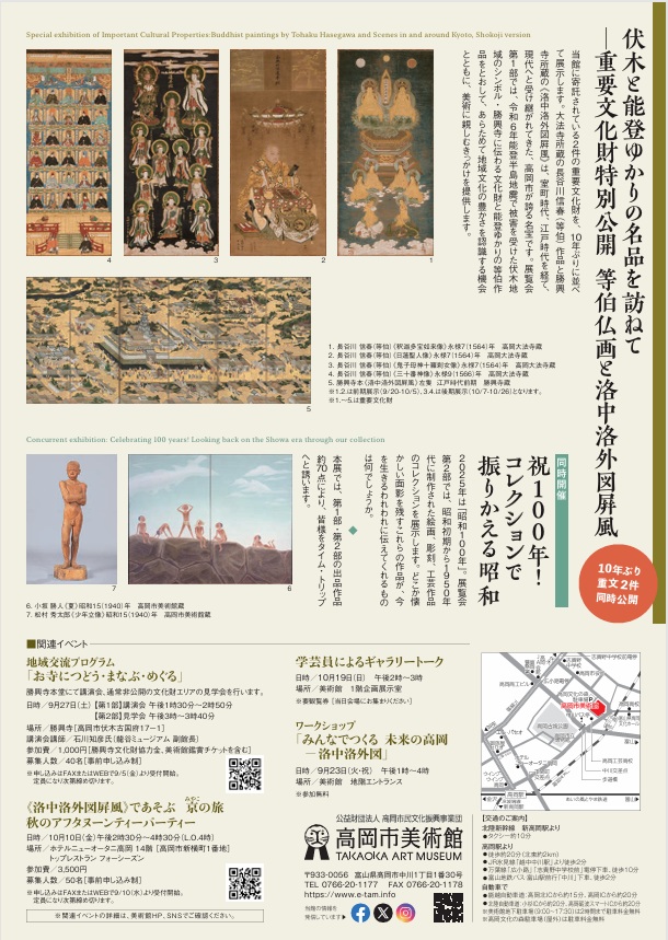 「伏木と能登ゆかりの名品を訪ねて―重要文化財特別公開　等伯仏画と洛中洛外図屛風 同時開催：祝100年！コレクションで振りかえる昭和」高岡市美術館