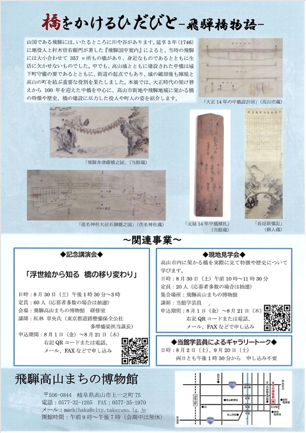 特別展「橋をかけるひだびとー飛騨橋物語ー」飛騨高山まちの博物館