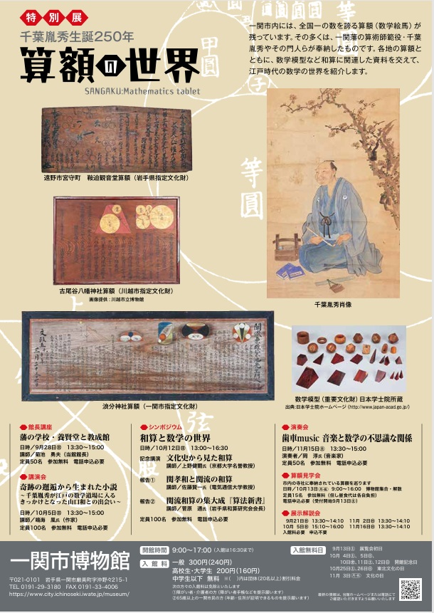 特別展「千葉胤秀生誕250年 算額の世界」一関市博物館