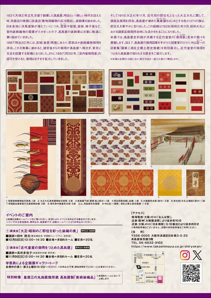 リニューアルオープン５周年記念展「Imperial Warrant 皇室の御用達」高島屋史料館大阪