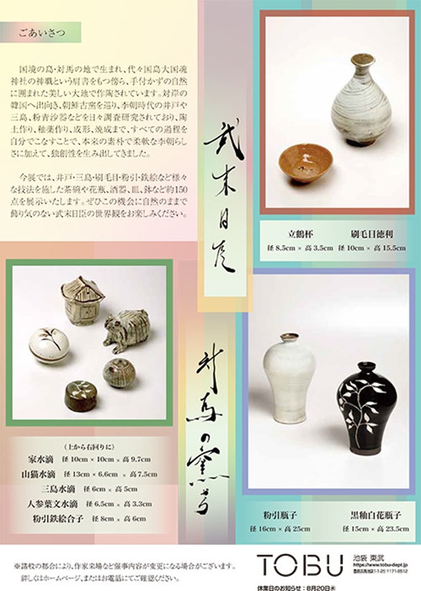 「武末日臣 作陶展」東武百貨店池袋店