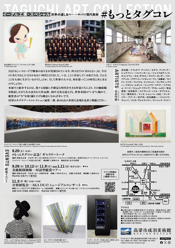 「イーグル工業・スペシャル 世界の道しるべーヤバイ現代美術　#もっとタグコレ」高梁市成羽美術館