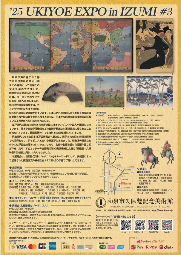 「Over The Waves ―南蛮・万博・ジャポニスム―」和泉市久保惣記念美術館