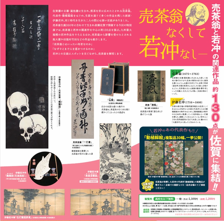 「売茶翁生誕350年特別展 売茶翁と若冲」佐賀県立博物館・美術館