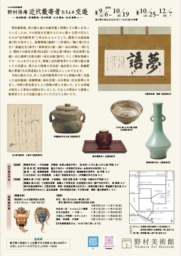 2025年秋季特別展「野村得庵　近代数寄者たちとの交遊―益田鈍翁・高橋箒庵・高谷宗範・大谷尊由・住友春翠etc.―」野村美術館
