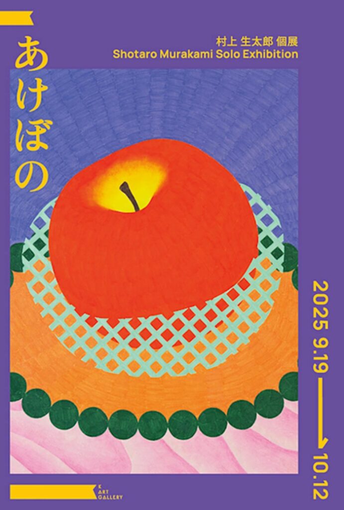 村上生太郎 「あけぼの」K Art Gallery