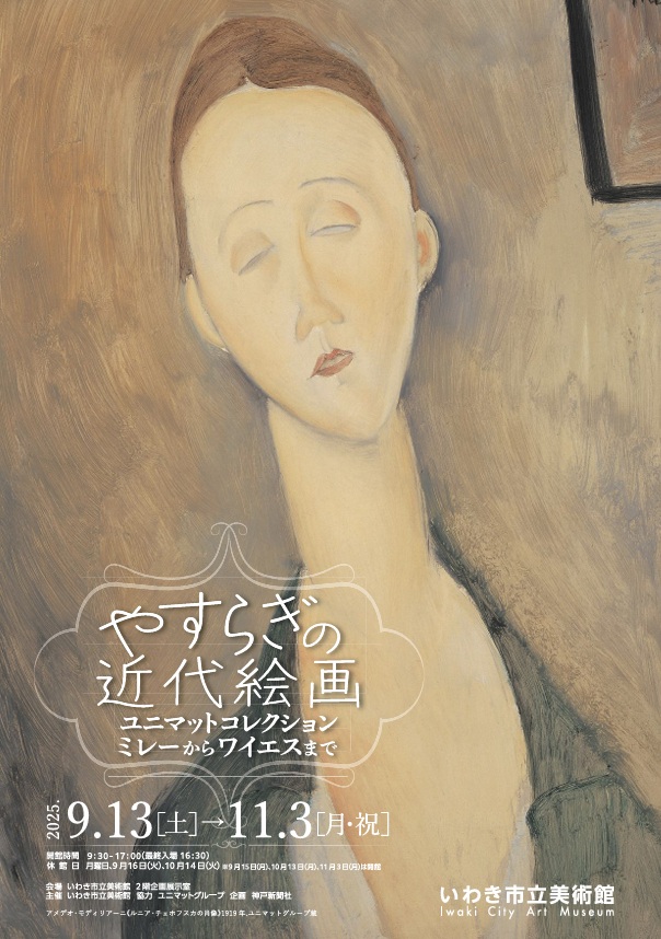 「やすらぎの近代絵画―ユニマットコレクション ミレーからワイエスまで―」いわき市立美術館