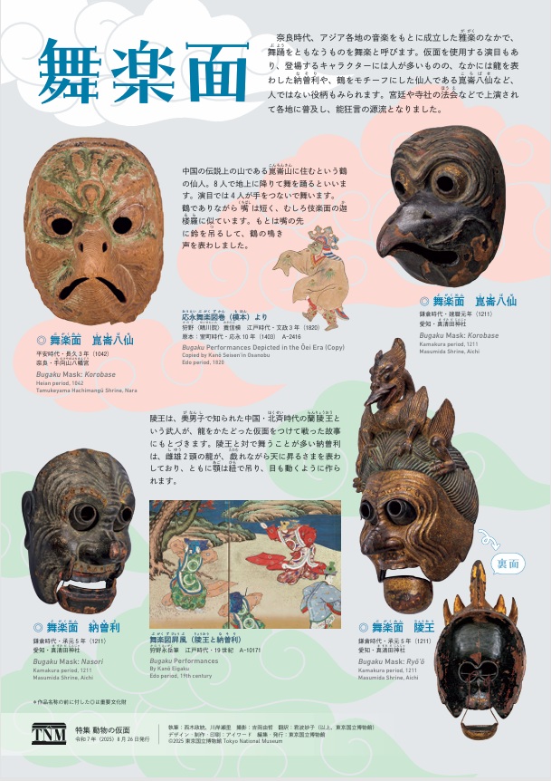 「動物の仮面」東京国立博物館