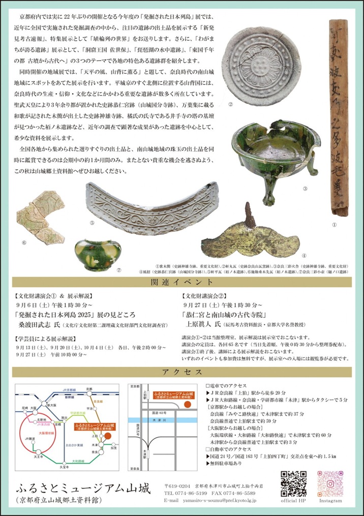 特別展・けいはんな万博2025関連事業「発掘された日本列島2025」京都府立山城郷土資料館