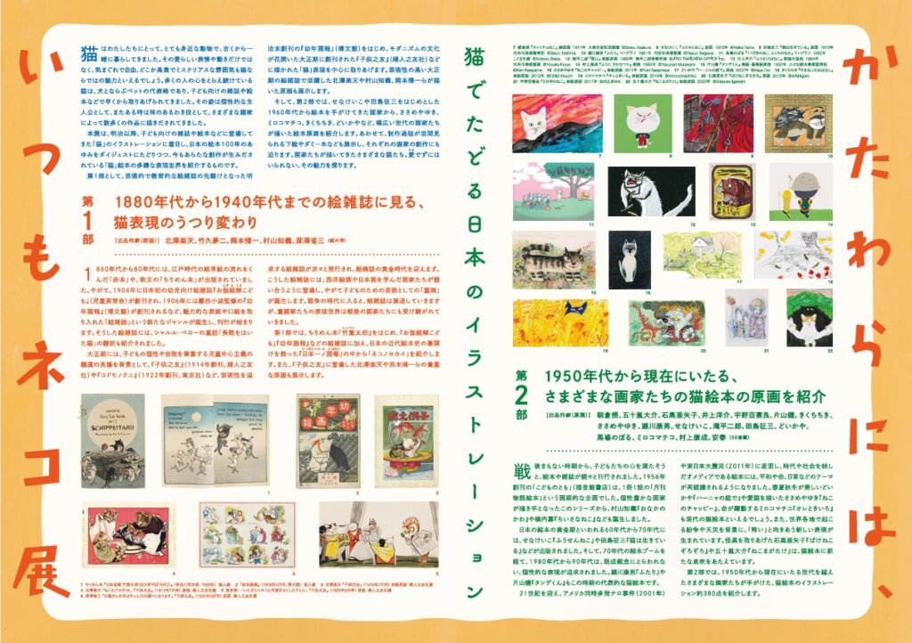 「かたわらには、いつもネコ展－猫でたどる日本のイラストレーション」刈谷市美術館