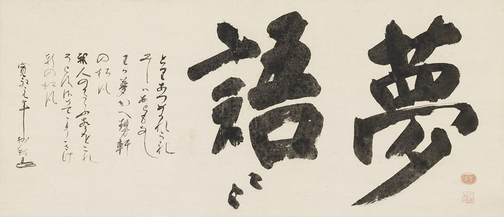 沢庵宗彭筆　夢語（後期展示）