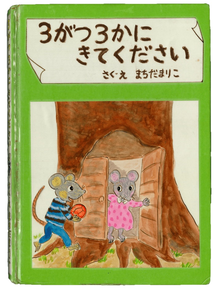 《3がつ3かにきてください》　さく・え／まちだ まりこ