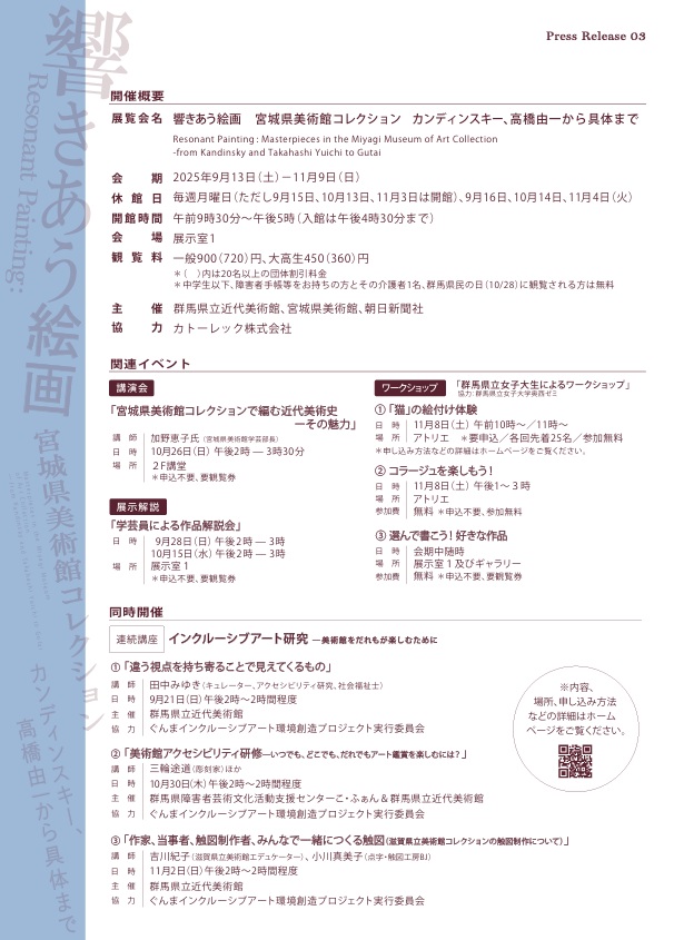 「響きあう絵画　宮城県美術館コレクション　カンディンスキー、高橋由一から具体まで」群馬県立近代美術館