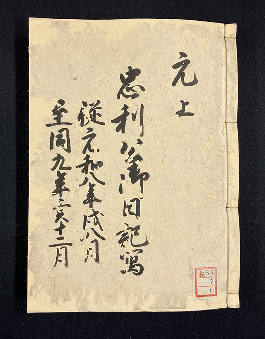 忠利公御日記写(肥前島原松平文庫蔵)