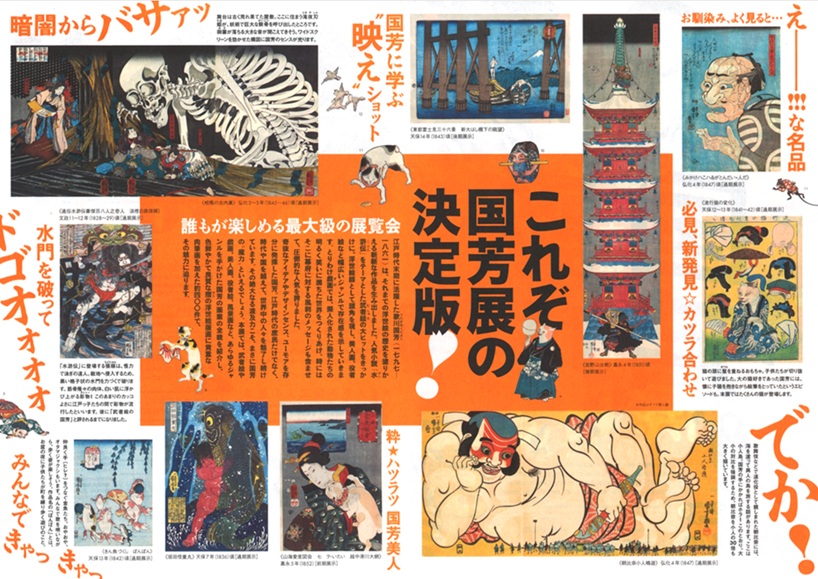 「歌川国芳展ー奇才絵師の魔力」山口県立美術館