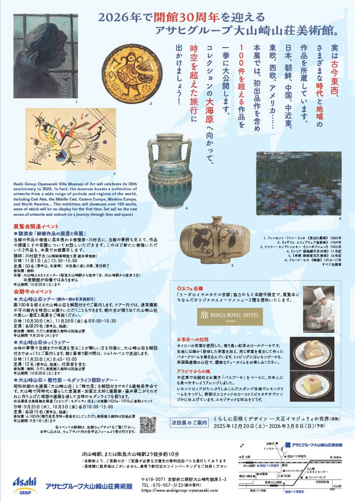 「美術館で大航海 !　～コレクションをたどって世界一周～」アサヒビール大山崎山荘美術館