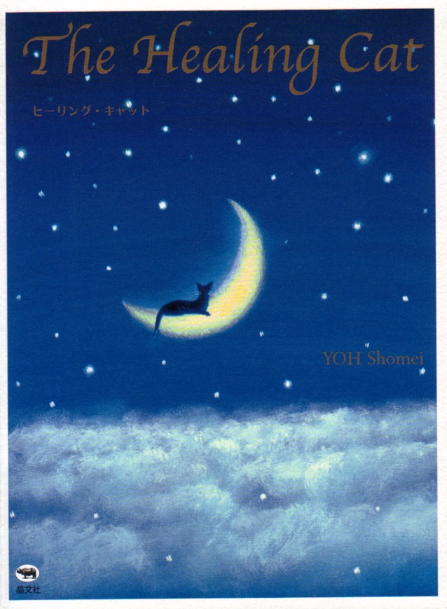 「そっと寄りそう神秘の猫　絵本『ヒーリング・キャット』展」北鎌倉 葉祥明美術館