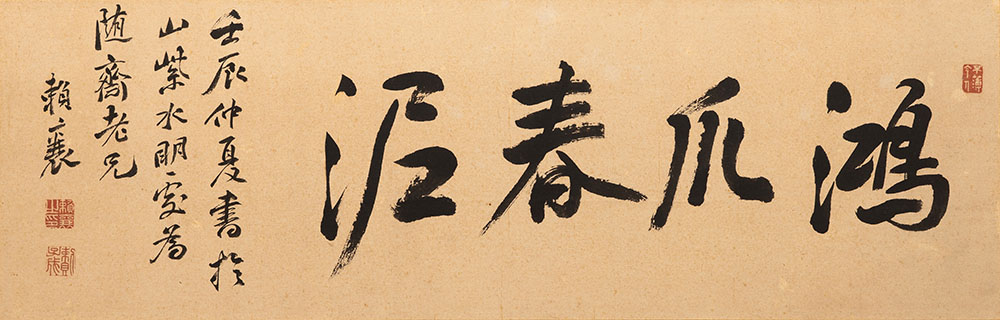 頼山陽 扁額「鴻爪春泥」 天保3年（1832） 遠山記念館蔵