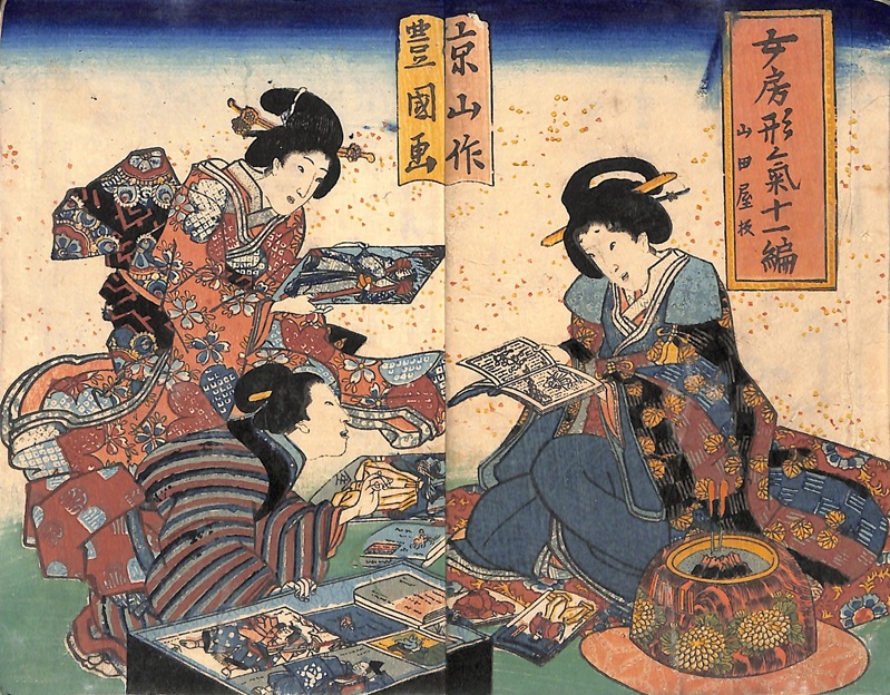 教草女房形気十一編　作：山東京山 画：三代歌川豊国 嘉永4年(1851)