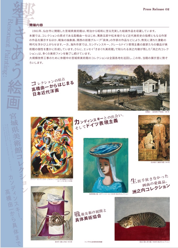 「響きあう絵画　宮城県美術館コレクション　カンディンスキー、高橋由一から具体まで」群馬県立近代美術館