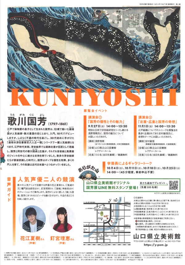 「歌川国芳展ー奇才絵師の魔力」山口県立美術館