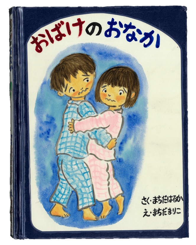 《おばけのおなか》　さく／まちだ はるか・え／まちだ まりこ