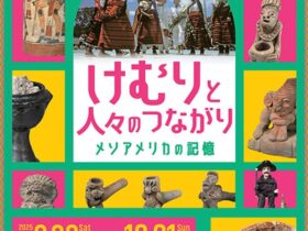 「けむりと人々のつながり―メソアメリカの記憶」たばこと塩の博物館