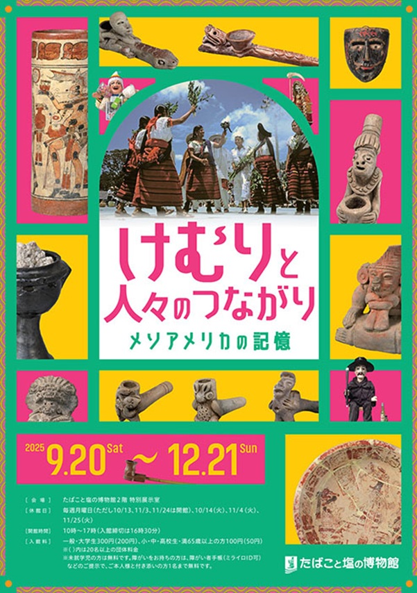 「けむりと人々のつながり―メソアメリカの記憶」たばこと塩の博物館