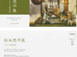 「松本亮平展-いきもの漫遊記-」日動画廊本店